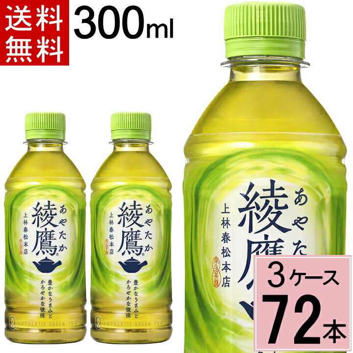 綾鷹 300ml 送料無料 合計 72 本（24本×3ケース）綾鷹 300ml 綾鷹300 綾鷹300ml 綾鷹300ml 綾鷹 ペットボトル 送料無料 綾鷹 72 綾鷹 72本 あやたか アヤタカ お茶 健康 緑茶 まとめ買い あやたか お茶 ペットボトル 送料無料 緑茶 ペットボトル 4902102101295