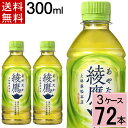 綾鷹 300ml 送料無料 合計 72 本（24本×3ケース）綾鷹 300ml 綾鷹300 綾鷹300ml 綾鷹300ml 綾鷹 ペットボトル 送料無料 綾鷹 72 綾鷹 72本 あやたか アヤタカ お茶 健康 緑茶 まとめ買い あやたか お茶 ペットボトル 送料無料 緑茶 ペットボトル 4902102101295