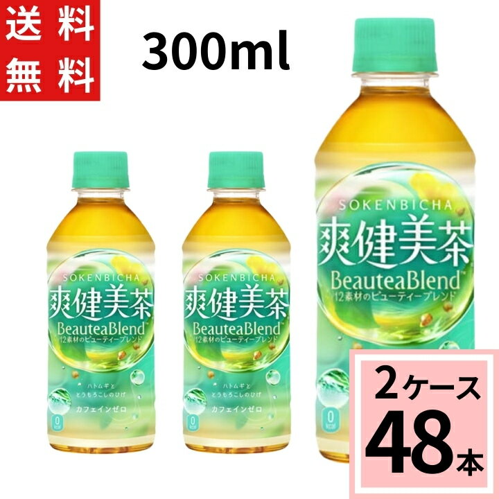 ＼10％offクーポン／爽健美茶 PET 300ml そうけんびちゃ 送料無料 合計 48 本（24本×2ケース）爽健美茶 300 爽健美茶 300ml爽健美茶 300ml そうけんび そうけんびちゃ爽健美茶 お茶 健康 ノンカフェイン はと麦 玄米 月見