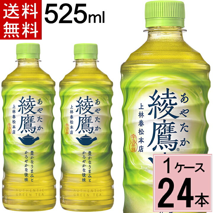 ＼10％offクーポン／綾鷹 525ml 送料無料 合計 24 本（24本×1ケース）綾鷹 525ml 綾鷹525 綾鷹525ml 綾鷹525ml 綾鷹 ペットボトル 送料無料 綾鷹 24 綾鷹 24本 綾鷹 あやたか 4902102107655