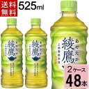 綾鷹 525ml 送料無料 合計 48 本（24本×2ケース）綾鷹 525ml 綾鷹 525ml 48本 綾鷹 500ml 48本 送料無料 綾鷹 あやたか アヤタカお茶 健康 緑茶 お茶 4902102107655