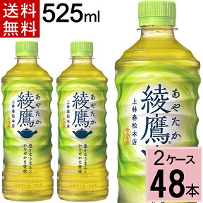 ＼10％OFFクーポン／綾鷹 525ml 送料無料 合計 48 本（24本×2ケース）綾鷹 525ml 綾鷹 525ml 48本 綾鷹 500ml 48本 送料無料 綾鷹 あやたか アヤタカお茶 健康 緑茶 お茶 4902102107655