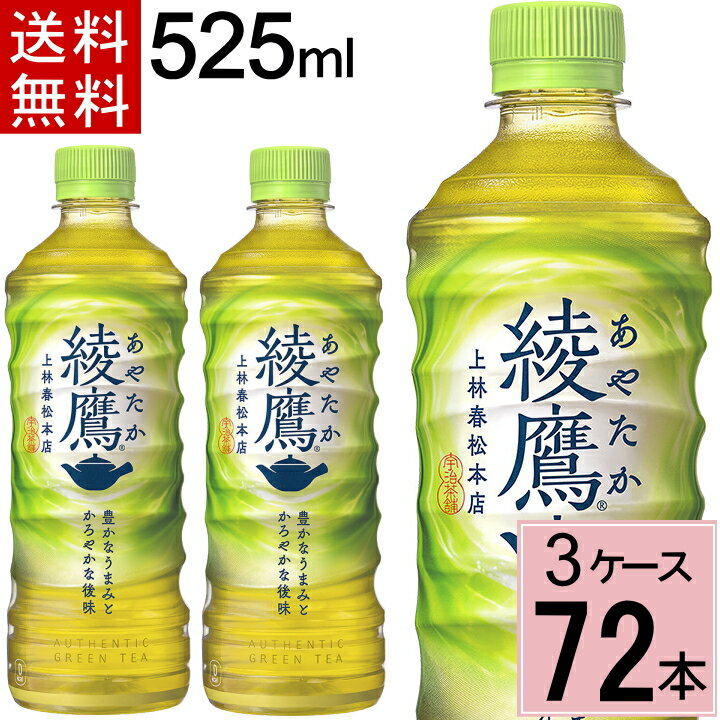 綾鷹 525ml 送料無料 合