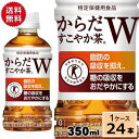 からだすこやか茶 W 350mlPET 送料無料 合計 24...