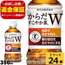 【今だけ!!お試し返金保証】からだすこやか茶 W 350ml...
