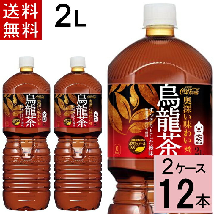 煌 烏龍茶 ペコらくボトル2LPET 送料無料 合計 12 本（6本×2ケース）烏龍茶 2l ウーロン茶 2l 烏龍茶(ウーロン茶) ウ…