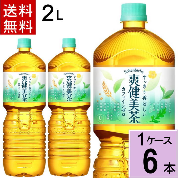 爽健美茶 PET 2L 送料無料 合計 6本（6本×1ケース) 爽健美茶 2l 爽健美茶 2l 送料無料 爽健美茶 2l ケース 4902102112147