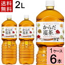 からだ巡り茶 ペコらくボトル2L PET 送料無料 合計 6 本（6本×1ケース）からだ巡り茶 2l からだ巡茶 2l 6本 からだ巡り茶 2l からだ巡り茶 2l からだめぐり茶 2l お茶 ペットボトル 2l 送料無料 お茶 健康茶 ブレンド茶 スポーツ 4902102112161