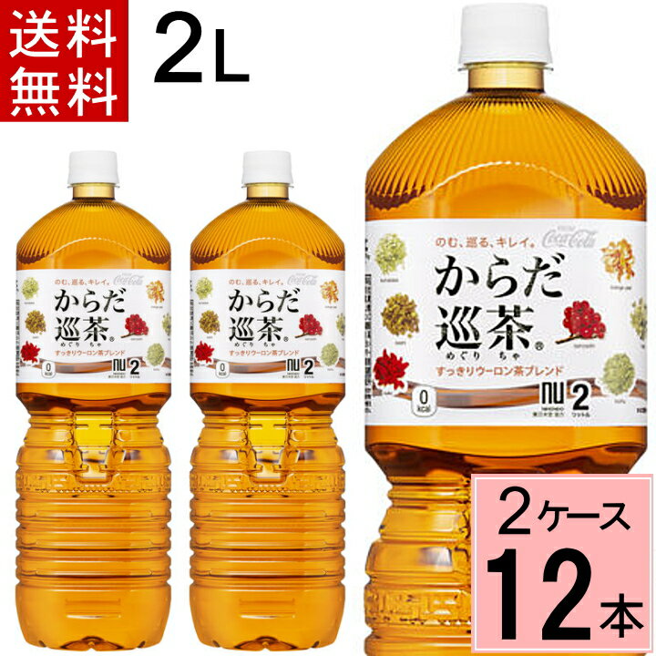 からだ巡り茶 ペコらくボトル2L PET 送料無料 合計 1