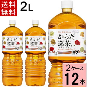 からだ巡り茶 ペコらくボトル2L PET 送料無料 合計 12 本（6本×2ケース）からだ巡り茶 2l からだ巡茶 2l 12本 からだ巡り茶 2l からだ巡り茶 2l お茶 ペットボトル 2l 送料無料 お茶 健康茶 ブレンド茶 水分補給 スポーツ 茶 ダイエット