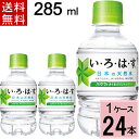 い・ろ・は・す 285ml PE