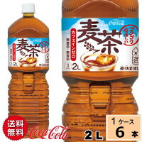 茶流彩彩麦茶PET2L送料無料合計6本(6本×1ケース)茶流彩彩麦茶PET2Lミネラル麦茶お茶健康麦茶ノンカフェインカロリーゼロまとめ買い