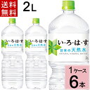 い・ろ・は・す PET 2L 送料無料 合計 6本(6本×1ケース) 水 2l いろはす 2l いろはす水 ミネラルウォーター お得 まとめ買い ミネラルウォーター 水 2l 送料無料 セット 4902102113632