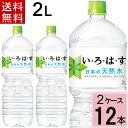 ＼10％OFFクーポン／い・ろ・は・す PET 2L 送料無料 合計 12本(6本×2ケース) 水 2l いろはす 2l いろはす水 ミネラルウォーター お得 まとめ買い ミネラルウォーター 水 2l 送料無料 セット 4902102113632