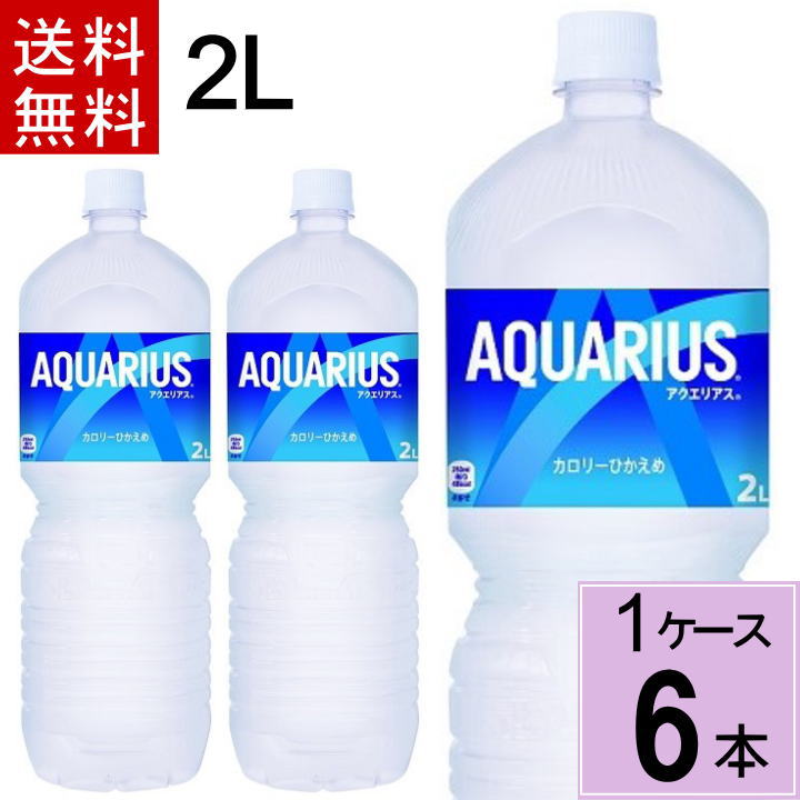 【クーポン配布中】【エントリーでポイントup】アクエリアス ペコらくボトル2LPET 送料無料 合計 6 本（6本×1ケース）アクエリアス アクエリアス 2l 6本 スポーツドリンク 2l 6本スポーツドリンク(飲料タイプ) スポーツドリンク 2l 清