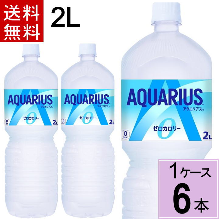 ＼エントリーでP10倍！／アクエリアスゼロ ペコらくボトル2LPET 送料無料 合計 6 本（6本×1ケース）アクエリアスゼロ アクエリアスゼロ 2l 6本 アクエリアス スポーツドリンク 2l 6本 スポーツドリンク(飲料タイプ) 4902102113のサムネイル