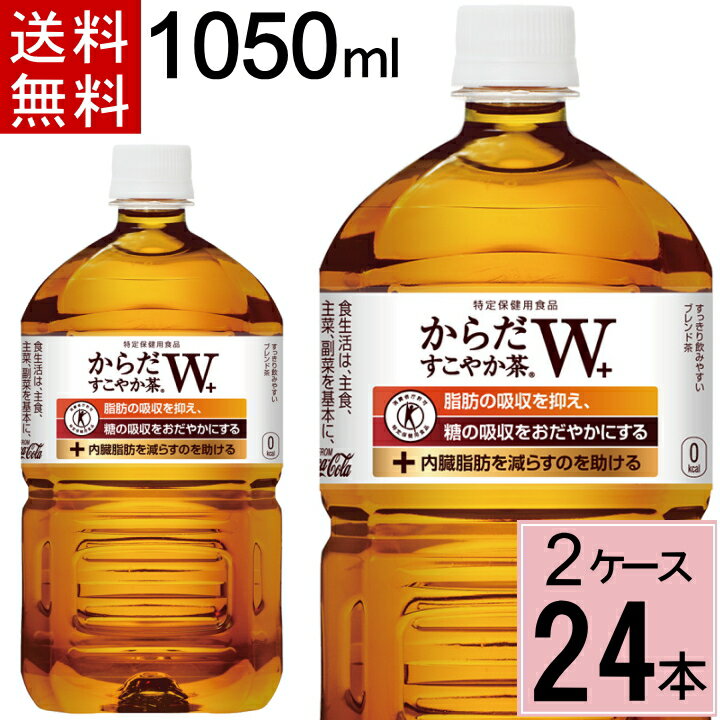 からだすこやか茶 W+ 1050mlPET 送料無料 合計 24 本（12本×2ケース）からだすこやか茶w 1050ml 24本 からだすこやか茶w 1050ml×24本 からだすこやか茶w 1050 4902102114479