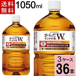 からだすこやか茶 W+ 1050mlPET 送料無料 合計 36 本（12本×3ケース）からだすこやか茶w 1050ml 36本 からだすこやか茶w 1050ml×36本 からだすこやか茶w 1050 トクホ お茶 特保 特定 4902102114479