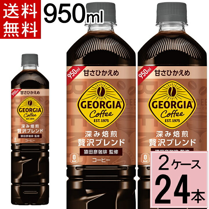 【100円クーポン配布中】ジョージア ボトル コーヒー 甘さひかえめ 950mlPET 送料無料 合計 24 本（12本×2ケース）ジョージア ブラックコーヒー ペットボトル 微糖 ボトルコーヒー 微糖 ボトルコーヒー 送料無料 ジョージア ボトルコーヒ