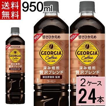 【100円クーポン配布中】ジョージア ボトル コーヒー 甘さひかえめ 950mlPET 送料無料 合計 24 本（12本×2ケース）ジョージア ブラックコーヒー ペットボトル 微糖 ボトルコーヒー 微糖 ボトルコーヒー 送料無料 ジョージア ボトルコーヒ