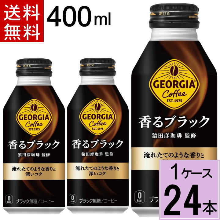 ジョージア ヨーロピアン香る ブラック 400mlボトル缶 送料無料 合計 24 本（24本×1ケース）アイスコーヒージョージア 香る ブラック ジョージアブラック ジョージア 無糖 ブラックコーヒー 缶 ブラックコーヒー 缶