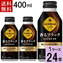 ＼10％OFFクーポン／ジョージア ヨーロピアン香る ブラック 400mlボトル缶 送料無料 合計 24 本（24本×1ケース）アイスコーヒージョージア 香る ブラック ジョージアブラック ジョージア 無糖 ブラックコーヒー 缶 ブラックコーヒー 缶