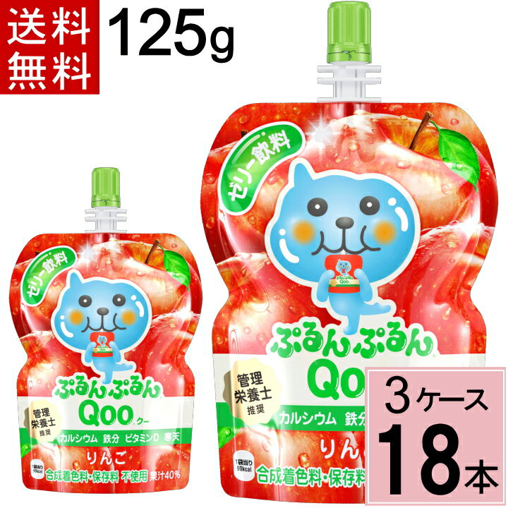 ミニッツメイドぷるんぷるんQooりんご125gパウチ 送料無料 合計 18 本（6本×3ケース）夏 熱中症 お出かけに 凍らせても美味しい クーゼリー くーゼリー クーみかん くーみかん ミカン 袋ゼリー くー袋 Qoo ゼリー りんご リンゴ 4902102119597