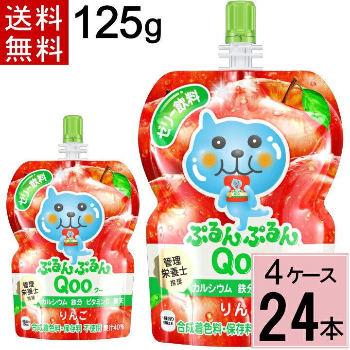 ミニッツメイドぷるんぷるんQooりんご125gパウチ 送料無料 合計 24 本（6本×4ケース）夏 熱中症 クーゼリー くーゼリー クーみかん く..