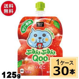 ミニッツメイドぷるんぷるんQoo りんご 125gパウチ 送料無料 合計 30 本（30本×1ケース）夏 熱中症 お出かけに 凍らせても美味しい クーゼリー くーゼリー クーみかん くーみかん ミカン 袋ゼリー くー袋 Qoo ゼリー りんご ゼリー パウチ 4902102119603