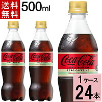 コカ・コーラゼロ500mlPET送料無料