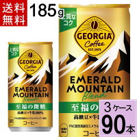 沖縄・離島も!【全国一律送料無料】合計90本(30本×3ケース)【3ケースセット】ジョージアエメラルドマウンテンブレンド至福の微糖185g缶【まとめ買い】