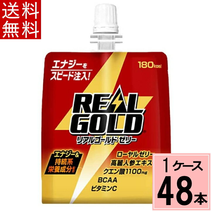 リアルゴールド ゼリー 180gパウチ 送料無料 合計 48 本（24本×2ケース）エナジーゼリー ローヤルゼリー クエン酸 ビタミンC 高麗人参エキス
