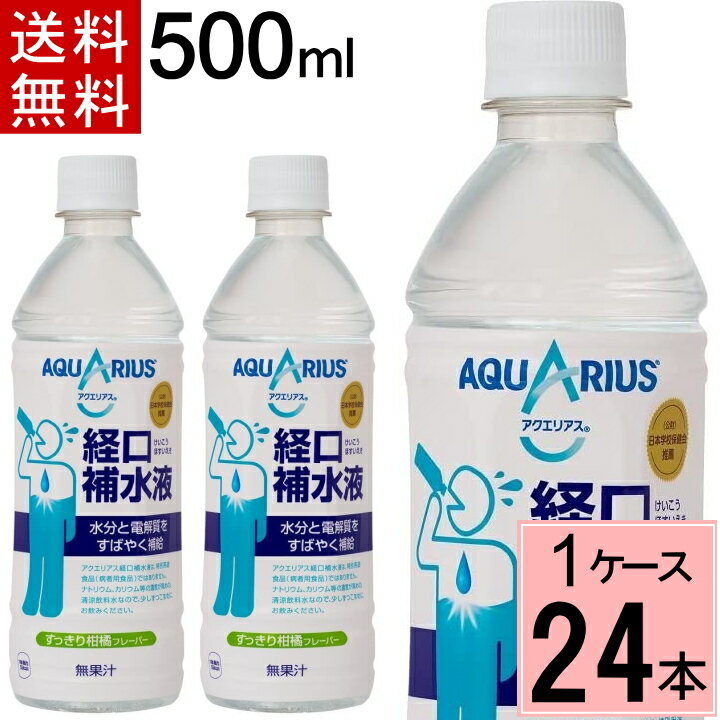 アクエリアス経口補水液 500mlPET 送料無料 合計 24 本（24本×1ケース）アクエリアス経口補水液 アクエリアス熱中症 スポーツ 運動 夏 水分補給 熱中症 アクエリアス 経口補水 けいこうほすいえき まとめ買い 4902102124621