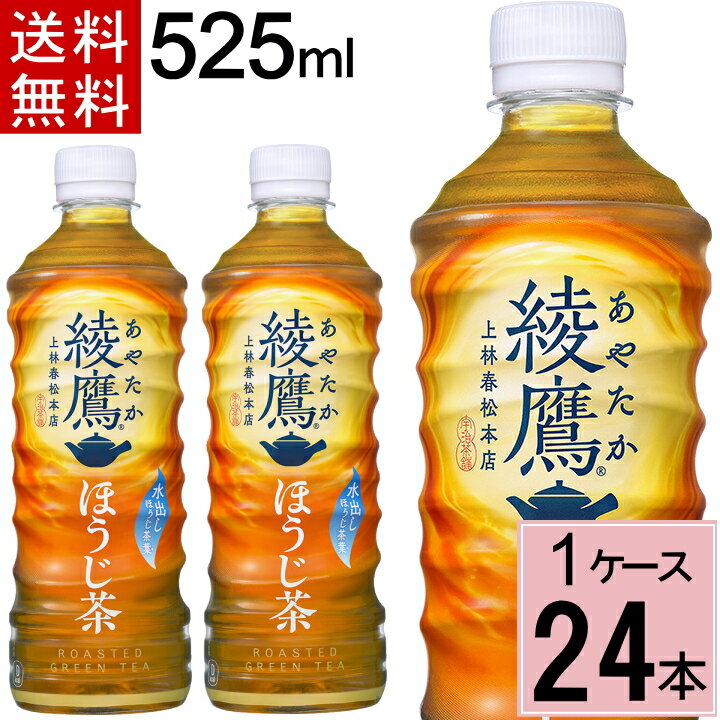 綾鷹 ほうじ茶 PET 525ml 送料無料 合計 24 本（24本×1ケース）ほうじ茶 ペットボトル 綾鷹 ほうじ茶 525ml ほうじ茶 カロリーゼロ 水分補給 あやたか 綾鷹 お茶 健康 お茶 49021021302