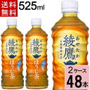 綾鷹 ほうじ茶 PET 525ml 送料無料 合計 48 本（24本×2ケース）ほうじ茶 ペットボトル 綾鷹 ほうじ茶 525ml ほうじ茶 カロリーゼロ 水分補給 あやたか 綾鷹 お茶 健康 お茶 49021021302