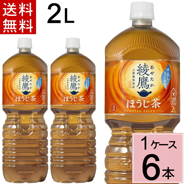 綾鷹 ほうじ茶 PET 2L 合計 6本(6本×1ケース) 送料無料 綾鷹 ほうじ茶 ほうじ茶 カロリーゼロ 水分補給 あやたか 綾鷹 お茶 健康 お茶 ペットボトル 送料無料 緑茶 ペットボトル 綾鷹 2l お茶 送料無料 綾鷹 ほうじ茶 送料無料 4902102130271