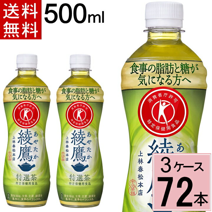 綾鷹 特選茶 PET 500ml 送