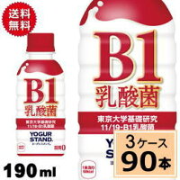 ヨーグルスタンド B-1乳酸菌 PET 190ml 送料無料 合計 90 本（30本×3ケース）11 19-B1乳酸菌 ヨーグルト 免疫活性 免疫力向上 整腸作用 腸内活動 プレーン