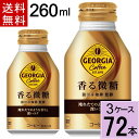 ジョージア 香る微糖 ボトル缶 260ml 送料無料 合計 72 本（24本×3ケース）アイスコーヒー ジョージア 微糖 缶コーヒー 送料無料 缶コーヒー 送料無料 ケース コーヒー 微糖 缶コーヒー コーヒー ボトル缶 賞味期限 4902102133982