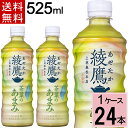 \10%offクーポン/綾鷹 茶葉のあまみ PET 525ml 送料無料 合計 24 本(24本×1ケース)綾鷹 茶葉のあまみ 綾鷹 525ml 24本 綾鷹 ...