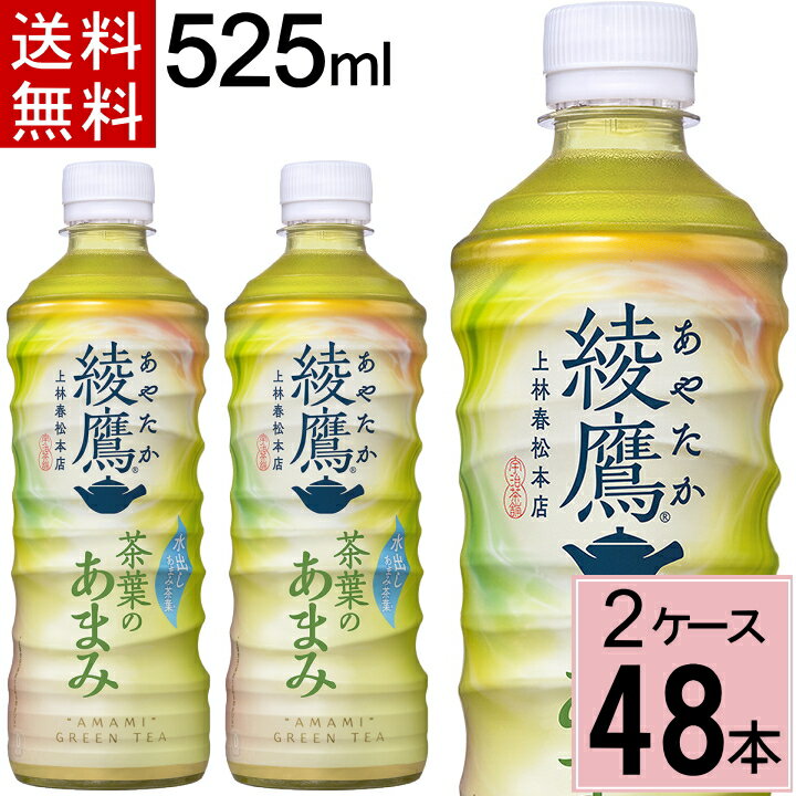 綾鷹 茶葉のあまみ PET 525ml 送料無料 合計 48 本（24本×2ケース）綾鷹 茶葉のあまみ 綾鷹 525ml 48本 綾鷹 525 48本 国産 コカコーラ 茶葉のあまみ 綾鷹茶葉のあまみ 綾鷹送料無料 綾鷹