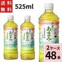 綾鷹 茶葉のあまみ PET 525ml 送料無料 合計 48 本（24本×2ケース）綾鷹 茶葉のあまみ 綾鷹 525ml 48本 綾鷹 525 48本 国産 コカコーラ 茶葉のあまみ 綾鷹茶葉のあまみ 綾鷹送料無料 綾鷹