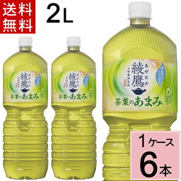 ＼10％OFFクーポン／綾鷹 茶葉のあまみ PET 2L 送料無料 合計 6 本（6本×1ケース）綾鷹 茶葉のあまみ 2l 綾鷹 茶葉のあまみ 綾鷹 2l 綾鷹 2l 6本 あやたか 緑茶 玉露 碾茶 深蒸し茶 水出し 国産 コカコーラ 茶葉のあまみ 49