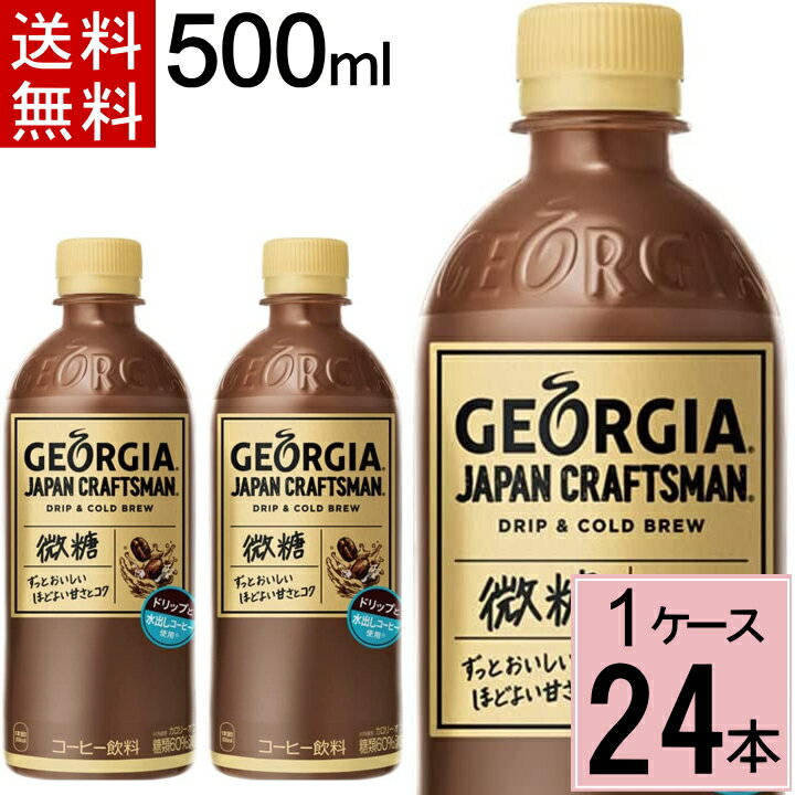 【クーポン配布中 9/11 01:59まで】【エントリーでポイントup】ジョージア ジャパンクラフトマン微糖 PET 500ml 送料無料 合計 24 本（24本×1ケース）アイスコーヒー 微糖 ジョージア コーヒー ボトルコーヒー ペットボトルコーヒー