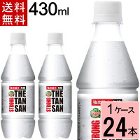 カナダドライザタンサンストロングPET430ml送料無料合計24本(24本×1ケース)炭酸水送料無料強炭酸水ザタンサン炭酸水炭酸飲料カナダドライカナダドライザ・タンサンカナダドライ430244902102136495