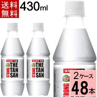 カナダドライザタンサンストロングPET430ml送料無料合計48本(24本×2ケース)炭酸水送料無料強炭酸水ザタンサン炭酸水炭酸飲料カナダドライカナダドライザ・タンサンカナダドライ43048炭酸水カナダドライ4902102126946-ccw24902102126946