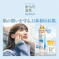 からだ巡茶モイスティア410mlPET