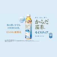 からだ巡茶モイスティア410mlPET