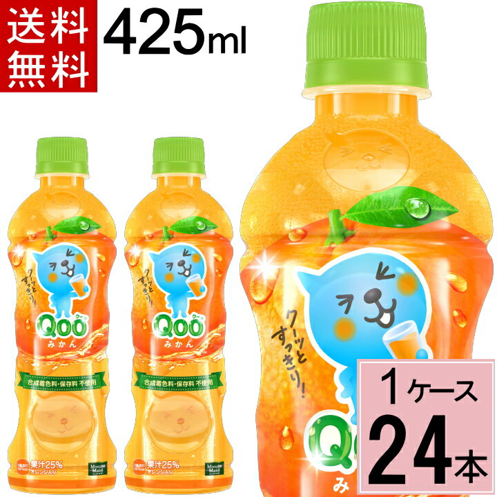 ミニッツメイド クー みかん PET 425ml 合計 24本(24本×1ケース)クー みかん くー みかん qoo ジュース 送料無料 ジュース 詰め合わせ ジュース 送料無料 ジュース ペットボトル 4902102138963