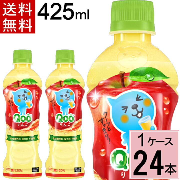 ミニッツメイド クー りんご PET 425ml 合計 24本(24本×1ケース)くー りんご クー りんご qoo ジュース 送料無料 ジュース 詰め合わせ ジュース 送料無料 ジュース ペットボトル 4902102139069